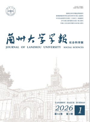 兰州大学学报·社会科学版